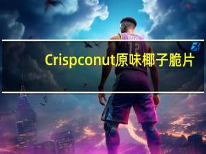 Crispconut 原味椰子脆片(清真食品)卡路里是多少
