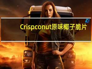 Crispconut 原味椰子脆片(清真食品)的热量是多少