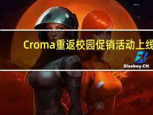 Croma重返校园促销活动上线