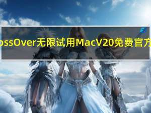 CrossOver无限试用Mac V20 免费官方版（CrossOver无限试用Mac V20 免费官方版功能简介）