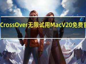 CrossOver无限试用Mac V20 免费官方版（CrossOver无限试用Mac V20 免费官方版功能简介）