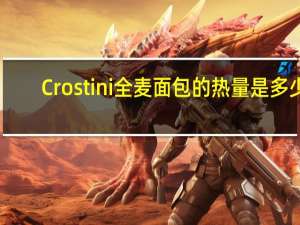 Crostini 全麦面包的热量是多少