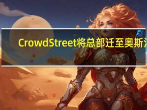 CrowdStreet将总部迁至奥斯汀