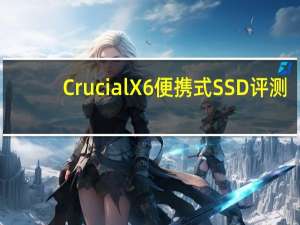 Crucial X6便携式SSD评测