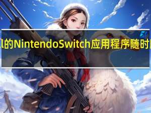 Crunchyroll的NintendoSwitch应用程序随时随地为您带来动漫