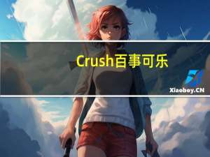Crush 百事可乐(草莓味)的热量是多少