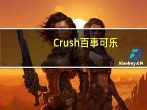 Crush 百事可乐(葡萄味)的热量是多少
