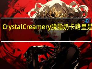 Crystal Creamery 脱脂奶卡路里是多少