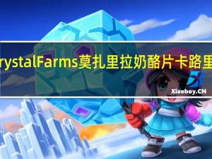 Crystal Farms 莫扎里拉奶酪片卡路里是多少