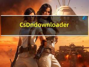 CsDn downloader(csdn下载器) V1.0 绿色免费版（CsDn downloader(csdn下载器) V1.0 绿色免费版功能简介）