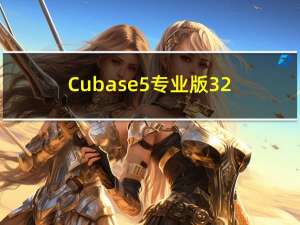 Cubase5专业版 32/64位 中文免费版（Cubase5专业版 32/64位 中文免费版功能简介）
