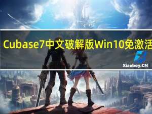 Cubase7中文破解版 Win10 免激活码版（Cubase7中文破解版 Win10 免激活码版功能简介）