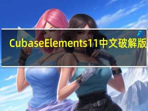 Cubase Elements11中文破解版 V11.5 免费版（Cubase Elements11中文破解版 V11.5 免费版功能简介）