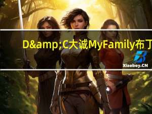 D&C大诚 My Family布丁(杨枝甘露)的热量是多少
