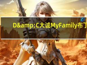 D&C大诚 My Family布丁(芒果)的热量是多少