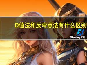 D值法和反弯点法有什么区别