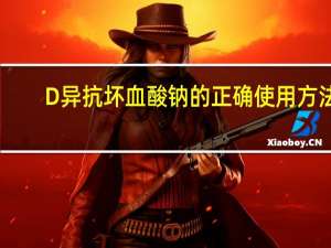 D 异抗坏血酸钠的正确使用方法