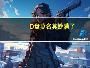 D盘莫名其妙满了（d盘满了怎么办）