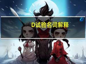 D试验名词解释