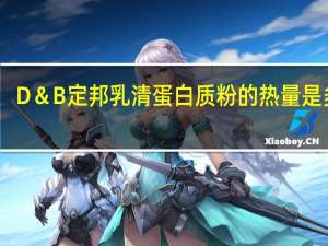 D＆B 定邦 乳清蛋白质粉的热量是多少