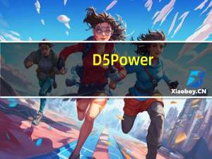 D5Power(游戏制作软件) V3.0.0 官方版（D5Power(游戏制作软件) V3.0.0 官方版功能简介）