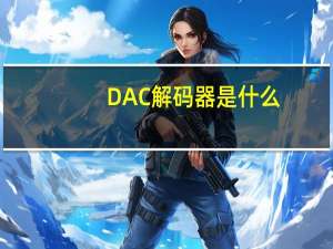 DAC解码器是什么（dac解码器）