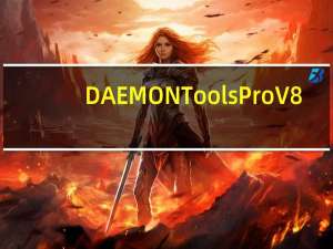 DAEMON Tools Pro V8.3.0.0749 中文破解版（DAEMON Tools Pro V8.3.0.0749 中文破解版功能简介）