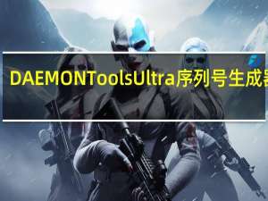 DAEMON Tools Ultra序列号生成器 V6.0.0.1623 绿色免费版（DAEMON Tools Ultra序列号生成器 V6.0.0.1623 绿色免费版功能简介）