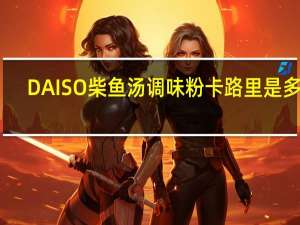 DAISO 柴鱼汤调味粉卡路里是多少