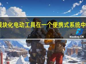 DALIN模块化电动工具在一个便携式系统中提供12种功能