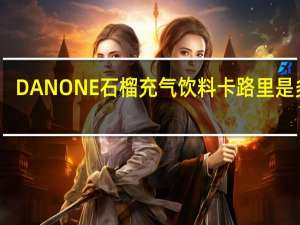 DANONE 石榴充气饮料卡路里是多少