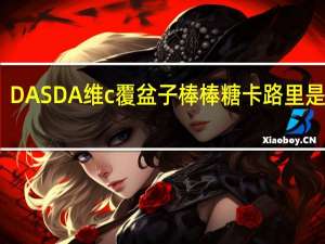 DAS DA 维c覆盆子棒棒糖卡路里是多少