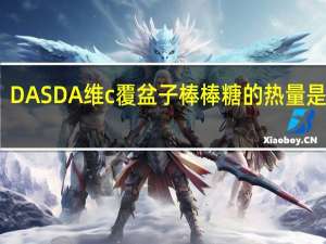 DAS DA 维c覆盆子棒棒糖的热量是多少