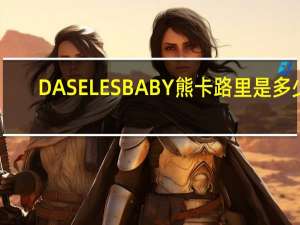 DASELES BABY熊卡路里是多少