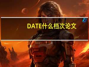 DATE什么档次论文