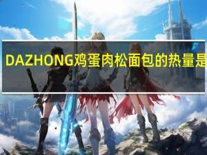 DAZHONG 鸡蛋肉松面包的热量是多少