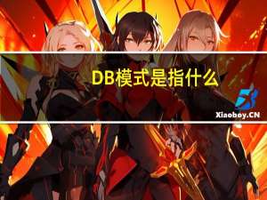DB模式是指什么