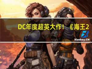 DC年度超英大作！《海王2：失落的王国》内地定档12月20日
