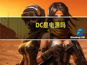 DC是电源吗