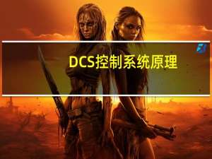 DCS控制系统原理