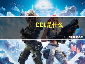 DDL是什么