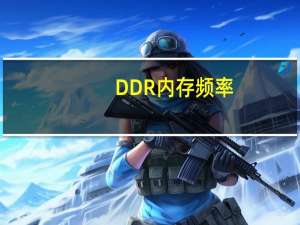 DDR内存频率