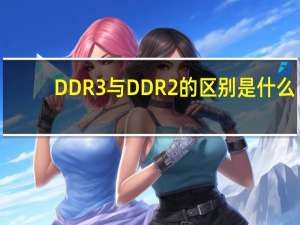 DDR3与DDR2的区别是什么