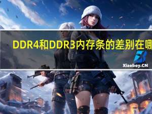 DDR4和DDR3内存条的差别在哪里