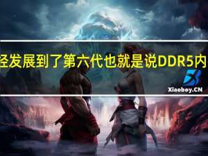 DDRDRAM至今已经发展到了第六代也就是说DDR5内存正在逐步成为市场主流