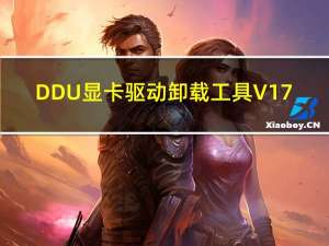 DDU显卡驱动卸载工具 V17.0.8.7 中文免费版（DDU显卡驱动卸载工具 V17.0.8.7 中文免费版功能简介）
