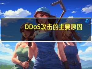 DDoS攻击的主要原因