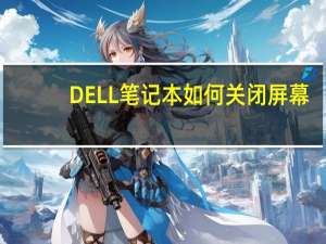 DELL笔记本如何关闭屏幕