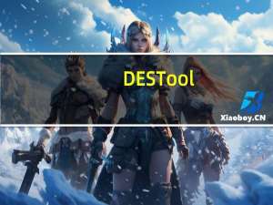 DES Tool(DES加密解密工具) V2.0 绿色免费版（DES Tool(DES加密解密工具) V2.0 绿色免费版功能简介）