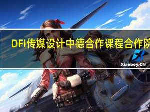 DFI传媒设计中德合作课程合作院校
